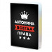 MOB-0977 Обложка для паспорта Антонина Всегда права