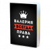 MOB-0980 Обложка для паспорта Валерия Всегда права
