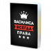 MOB-0983 Обложка для паспорта Василиса Всегда права