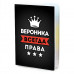 MOB-0985 Обложка для паспорта Вероника Всегда права