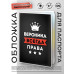MOB-0985 Обложка для паспорта Вероника Всегда права