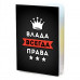 MOB-0989 Обложка для паспорта Влада Всегда права