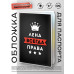 MOB-1008 Обложка для паспорта Елена Всегда права