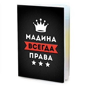 MOB-1015 Обложка для паспорта Мадина Всегда права