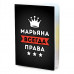 MOB-1020 Обложка для паспорта Марьяна Всегда права