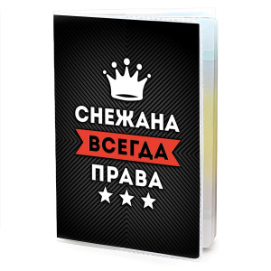 MOB-1038 Обложка для паспорта Снежана Всегда права