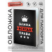 MOB-1045 Обложка для паспорта Элина Всегда права