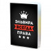 MOB-1046 Обложка для паспорта Эльвира Всегда права