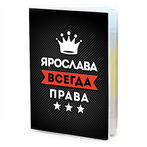 MOB-1051 Обложка для паспорта Ярослава Всегда права
