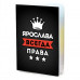 MOB-1051 Обложка для паспорта Ярослава Всегда права