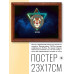 POSG-0006 Постер в рамке 23x17см Знаки Зодиака - Лев
