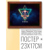 POSG-0007 Постер в рамке 23x17см Знаки Зодиака - Весы