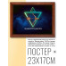 POSG-0009 Постер в рамке 23x17см Знаки Зодиака - Стрелец
