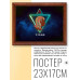 POSG-0012 Постер в рамке 23x17см Знаки Зодиака - Дева