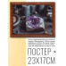 POSG-0022 Постер в рамке 23x17см Друза аметиста