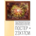 POSG-0027 Постер в рамке 23x17см Зодиакальный круг