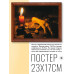 POSG-0033 Постер в рамке 23x17см Свеча и куриная лапа