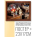 POSG-0049 Постер в рамке 23x17см Черепа