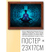 POSG-0057 Постер в рамке 23x17см Медитация