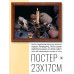 POSG-0076 Постер в рамке 23x17см Свеча на подсвечнике