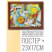 POSG-0083 Постер в рамке 23x17см Карты Таро