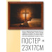 POSG-0139 Постер в рамке 23x17см Крест и библия