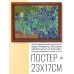 POSG-0144 Постер в рамке 23x17см Винсент Ван Гог - Ирисы (1889)