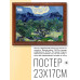 POSG-0147 Постер в рамке 23x17см Винсент Ван Гог - Оливковые деревья (1889)