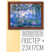 POSG-0149 Постер в рамке 23x17см Клод Оскар Моне - Водяные лилии (1916-19)
