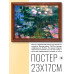 POSG-0151 Постер в рамке 23x17см Клод Оскар Моне - Водяные лилии (1914-17)