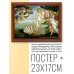 POSG-0156 Постер в рамке 23x17см Сандро Боттичелли - Рождение Венеры (ок.1485)