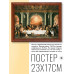 POSG-0161 Постер в рамке 23x17см Тициан - Тайная вечеря