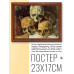 POSG-0164 Постер в рамке 23x17см Поль Сезанн - Пирамида из черепов (1901)