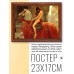 POSG-0166 Постер в рамке 23x17см Джон Кольер - Леди Годива (1898)