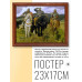 POSG-0169 Постер в рамке 23x17см Виктор Михайлович Васнецов - Три богатыря (1881-98)