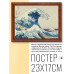 POSG-0176 Постер в рамке 23x17см Волна