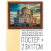 POSG-0181 Постер в рамке 23x17см Храм Христа Спасителя