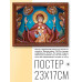 POSG-0184 Постер в рамке 23x17см Богородица с Иисусом