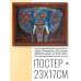 POSG-0195 Постер в рамке 23x17см Слон