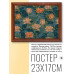 POSG-0200 Постер в рамке 23x17см Лотосы