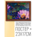 POSG-0201 Постер в рамке 23x17см Лотос