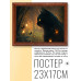 POSG-0267 Постер в рамке 23x17см Кот и бабочки