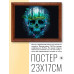POSG-0281 Постер в рамке 23x17см Череп
