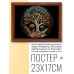 POSG-0283 Постер в рамке 23x17см Дерево жизни
