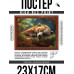 POSG-0286 Постер в рамке 23x17см Мишка в лесу