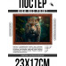 POSG-0289 Постер в рамке 23x17см Леопард
