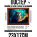 POSG-0292 Постер в рамке 23x17см Сова в лесу
