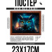 POSG-0296 Постер в рамке 23x17см Сова космос