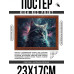 POSG-0318 Постер в рамке 23x17см Кот