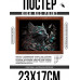 POSG-0327 Постер в рамке 23x17см Кошка с листьями